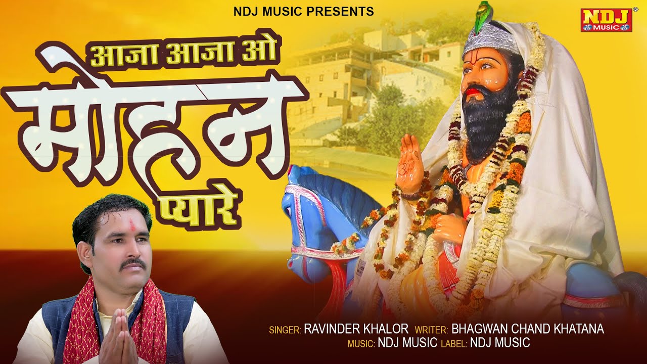 आजा आजा ओ मोहन प्यारे | Ravinder Khalor | New Baba Mohan Ram Bhajan Song 2022 | Kholi Bhajan 2022