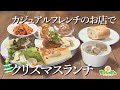 クリスマスにピッタリ！景色と楽しむカジュアルフレンチ（らんらんランチ）