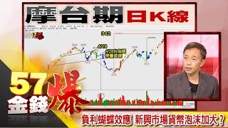 負利蝴蝶效應 新興市場貨幣泡沫加大?-蔡森《57金錢爆精選》2016.0811