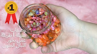 amna elhitami | وصفات سهلة | بخور لبان الدكر الملون | افكار