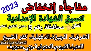 مفاجأه إنخفاض تنسيق الشهادة الاعدادية 5 محافظةتعلن التنسيق الشرقيه، أسيوط،الجيزة