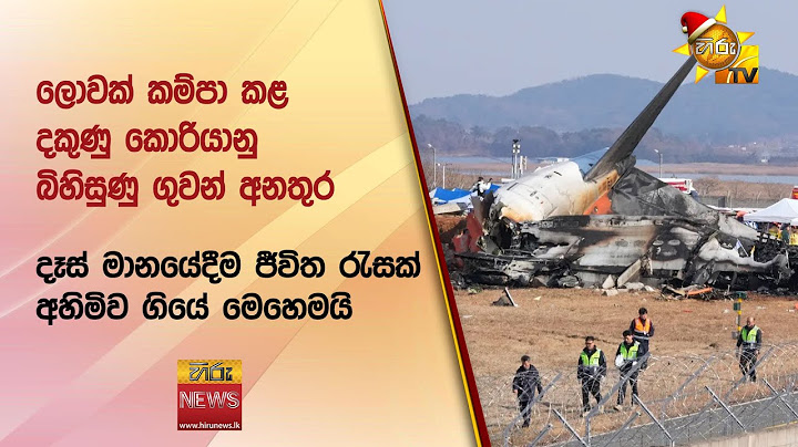 ලොවක් කම්පා කළ දකුණු කොරියානු බිහිසුණු ගුවන් අනතුර - දෑස් මානයේදීම ජීවිත රැසක් අහිමිව ගියේ මෙහෙමයි