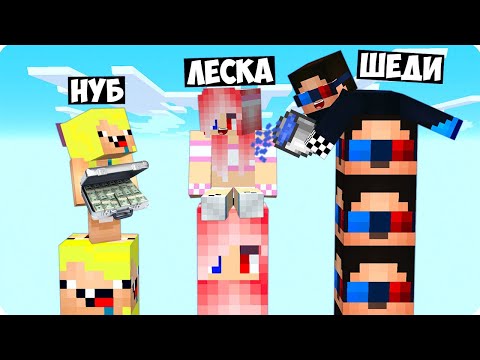 Видео: 😅СТОЛБ ШЕДИ vs СТОЛБ НУБИКА vs СТОЛБ ЛЕСКИ В МАЙНКРАФТ! ТРОЛЛИНГ ПРОТИВ MINECRAFT