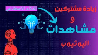 كيف زيادة المشاهدات و المشتركين لقناة اليوتيوب |اسهل طريقة لزيادة المشاهدات