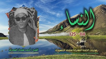 الشيخ أحمد سليمان السعدني | سورة النساء 114-125 | ختمة الـ 11 قارئ المشتركة