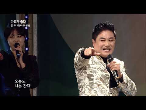 가수 동후 화여한 인생, 하늘눈물 가요가 좋다2 187회 1부