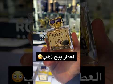 وش اغلى عطر في العالم عطور Parfum Fragrance