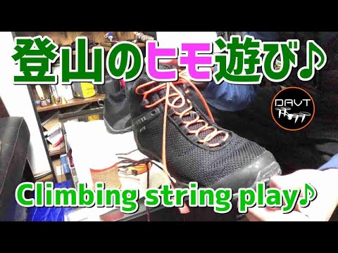 【DIY】登山ギア・登山靴・キャンプ用品のロープ紐遊び
