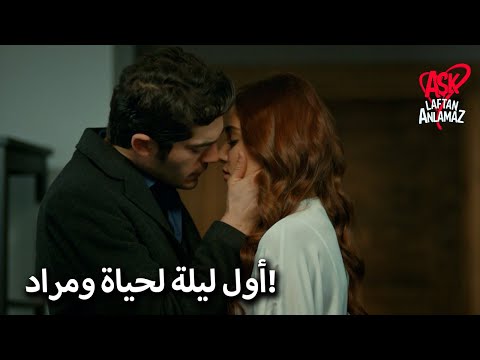 الليلة الأولى لحياة ومراد الحب لا يفهم الكلمات