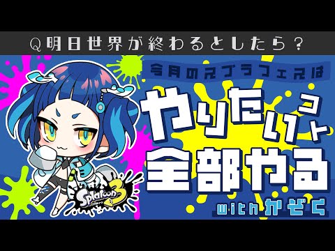 【スプラトゥーン3】フェス最終日！【#魔鹿つの 】