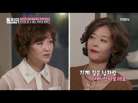 [선공개] 함익병은 &amp;#39;기계 같은 남자&amp;#39;라는 말에 김미숙, ＂그래도 함 원장님 같은 남편이 부러워요＂