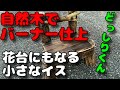 どっしりくん完成　天然木を使用した小さなイスです。バーナーで焼いた風格のある花台です。