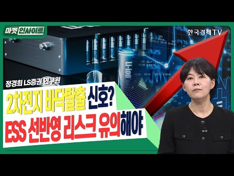 2차전지 바닥탈출 신호? ESS 선반영 리스크 유의해야ㅣ정경희 LS증권 연구원ㅣ#LG화학 #LG에너지솔루션 #에코프로비엠 #에코프로