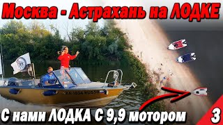 На Лодке из Москвы в Астрахань. С нами лодка с мотором 9,9 Альпина GT400 Рыбалка удалась Часть 3