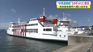 34年ぶり“1日限定”で復活…「宇高連絡船」市民が自腹で船を貸し切り