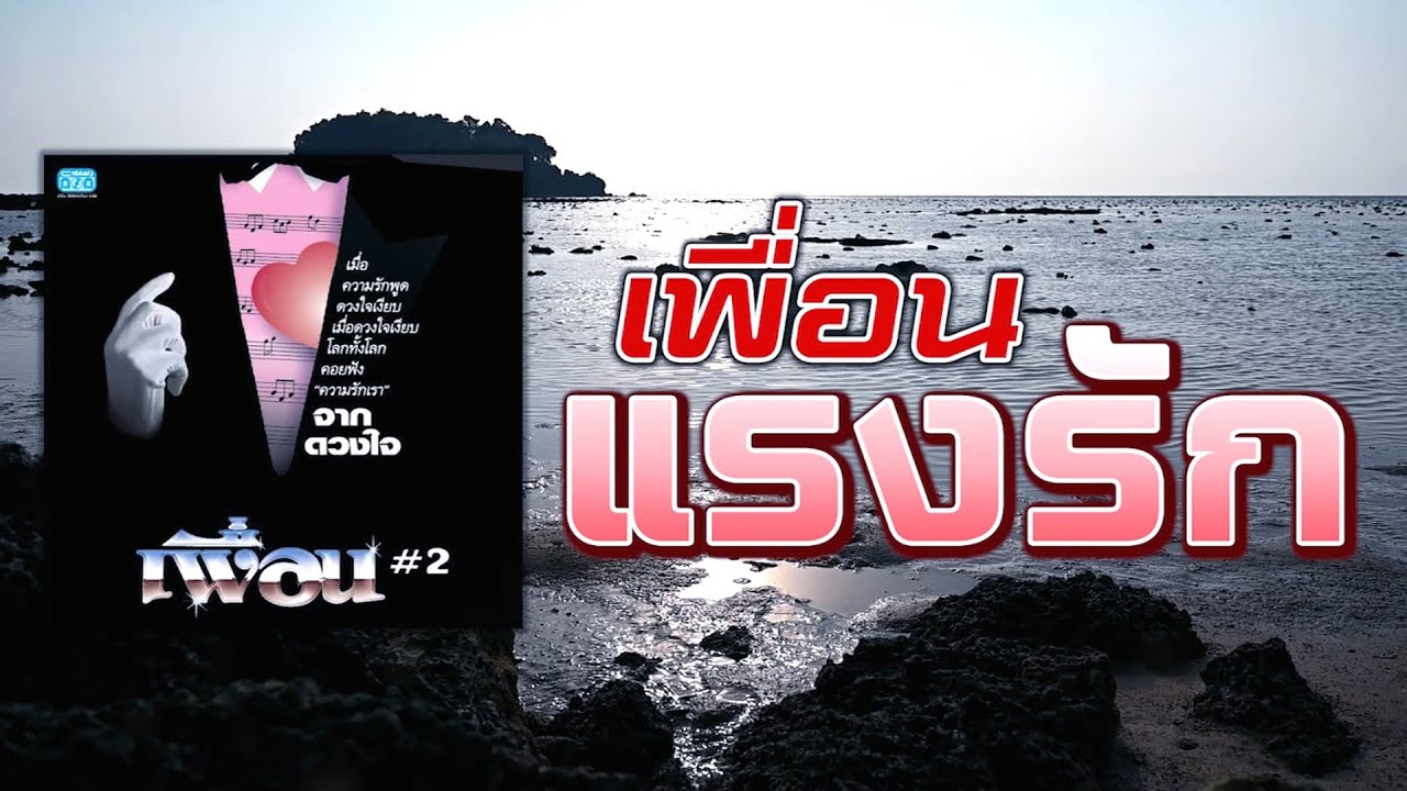 แรงรัก - เพื่อน  [ Official Audio ] | เพลงประสานเสียง