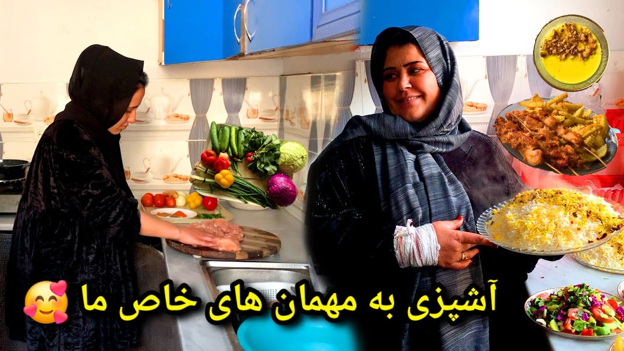 آمادگی به مهمانی که منتظرش بودیم / پختن غذا های افغانی به مهمان های خاص 🥰