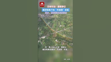 见者好运，感受梦幻！网友：原来彩虹真的是有圆形的