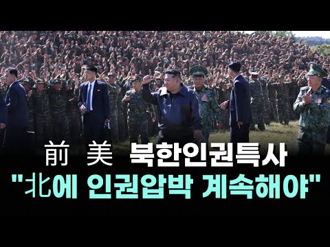 前 美 북한인권특사 "北에 인권압박 계속해야" / 세계경제 '저성장·부채' 시름…미국은 나홀로 호조 [내외방송 뉴스]