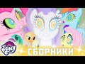 My Little Pony 🦄 Дружба — это чудо сезон 2 | Серия 1-3 | MLP FIM по-русски