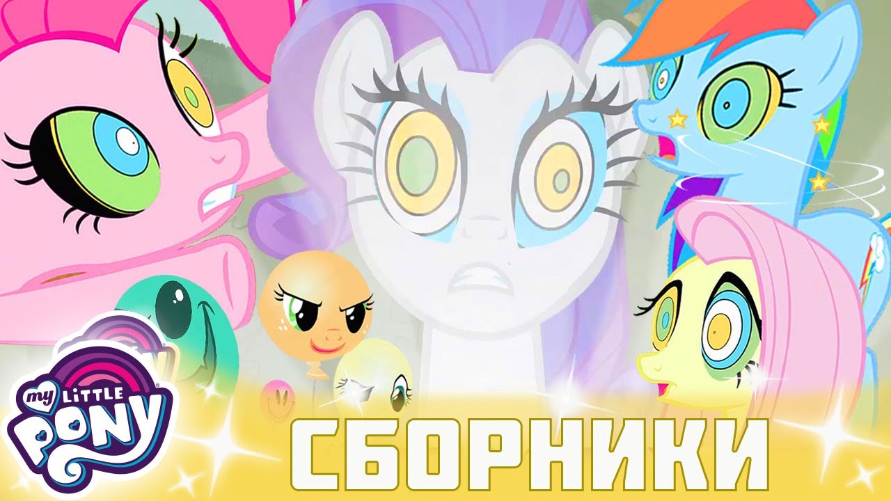 My Little Pony 🦄 Дружба — это чудо сезон 2 | Серия 1-3 | MLP FIM по-русски