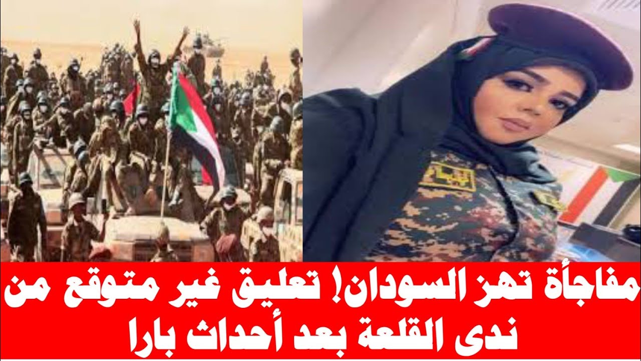 🔥مفاجأة تهز السودان! تعليق غير متوقع من ندى القلعة بعد  انتصارات بارا