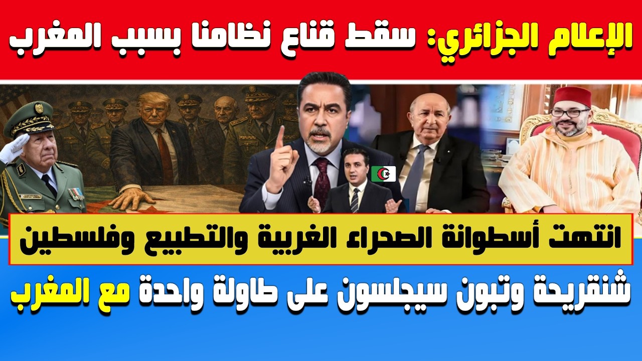 الإعلام الجزائري🔥سقط قناع نظامنا بسبب المغرب🔶انتهت أسطوانة الصحراء الغربية 🔶شنقريحة وتبون سيجلسون عل