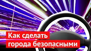 Как сделать города безопасными и спасти тысячи жизней