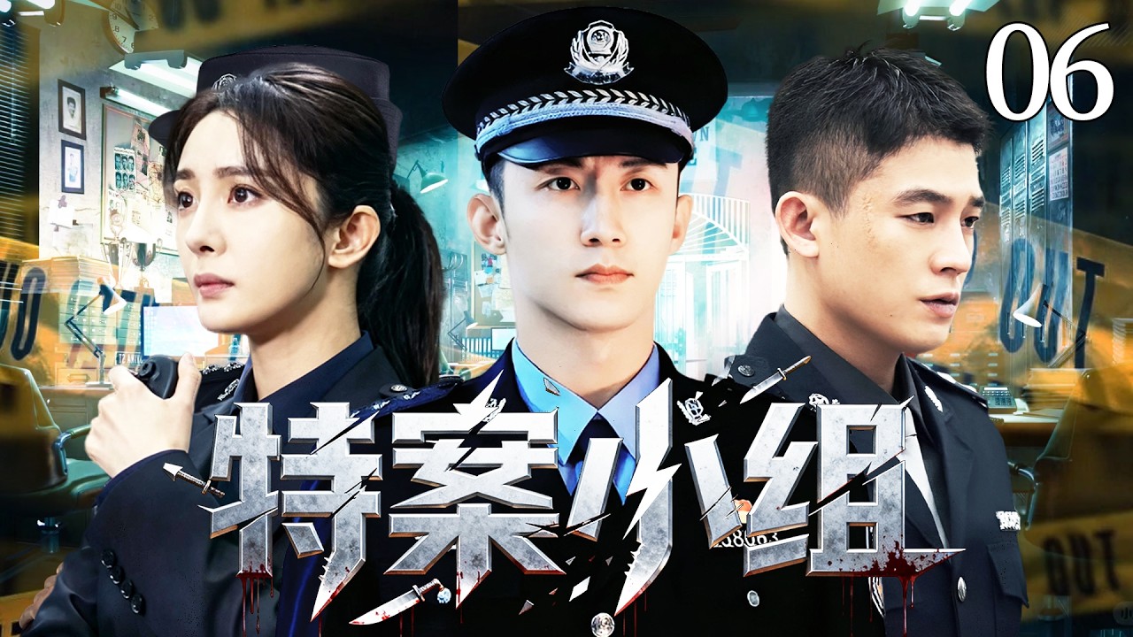 【2026爆火刑侦警匪剧】特案小組06 | 公安局長販毒落網牽扯出國際走私大案，王牌刑警黃景瑜搭檔心理專家楊冪組成破案天團，與邪惡黑暗勢力正面交鋒！#杨幂 #黄景瑜 #欧豪 ｜ 刑侦｜悬疑｜犯罪