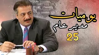 المسلسل الكوميدي يوميات مدير عام - الحلقة - 25