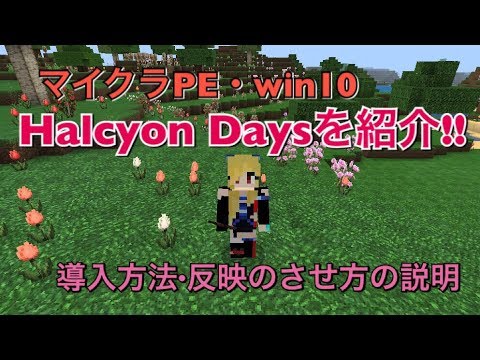 マイクラpe Win10 Halcyon Daysテクスチャの紹介と導入方法 反映のさせ方の説明 じっくり解説 Youtube