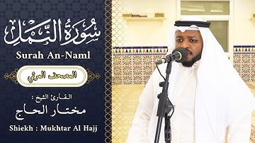 سورة النمل القارئ مختار الحاج - تلاوة هادئة - Surah An Naml Mukhtar Al Hajj