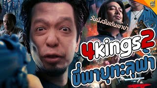 รีวิวหนัง ( #สปอย ) 4KINGS2 [ #หนอนหนัง ]