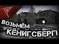 Стрим - ...Или возьмём деревню ★ В тылу врага: Штурм 2