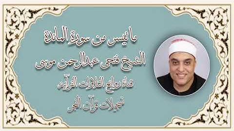 الشيخ فتحى عبدالرحمن موسى - سورة المائدة (12-26)- قرآن فجر