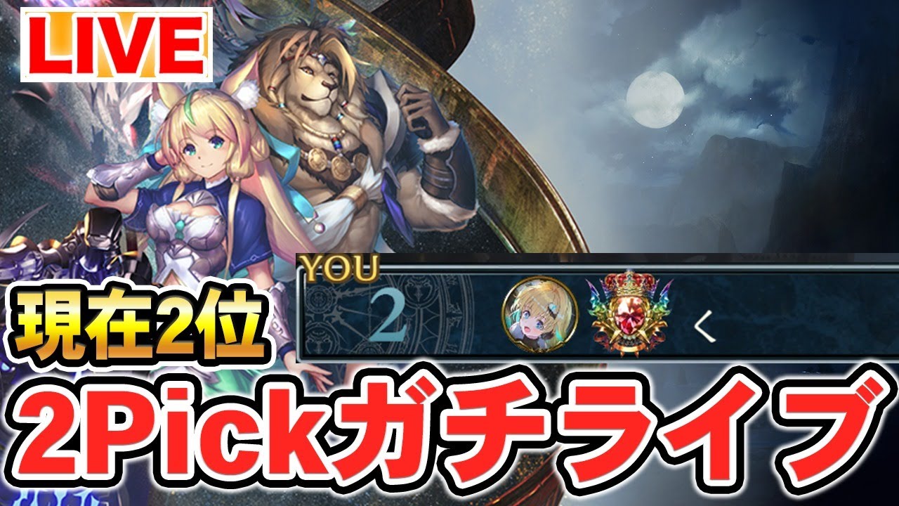 2pick ランキング1位目指す リーダー順位は概要欄 シャドバ Youtube 2pick ランキング1位目指す リーダー順位は概要欄 シャドバ Youtube