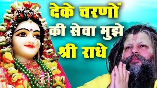 देके चरणों की सेवा मुझे श्री राधे मेरी किस्मत बना दीजिए | Meri Kismat Bana Dijiye Shri Radhe