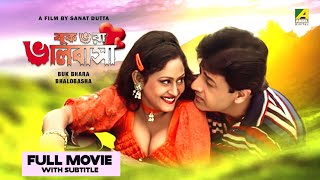 Buk Bhara Bhalobasha - Bengali Full Movie | Indrani Haldar | Arun Govil | Ravi Shankar