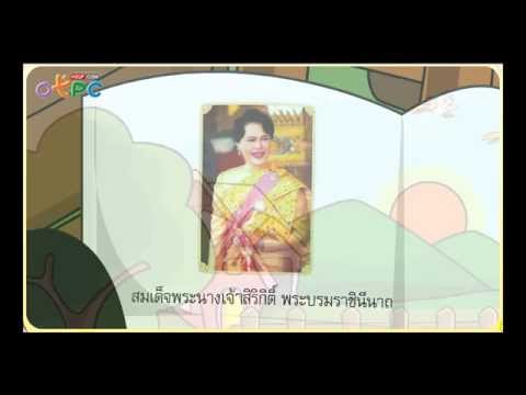 สมเด็จพระนางเจ้าสิริกิติ์ พระบรมราชินีนาถ - สื่อการเรียนการสอน สังคม ป.3