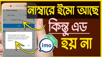 নাম্বারে ইমো আছে কিন্তু এড করতে পারেন না | imo number add problem solved