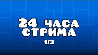 видео: 24 часа стрима (1/3) картинка: 24 часа стрима (1/3)