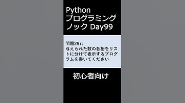PythonプログラミングノックDay099 初心者向け #プログラミング #python #初心者