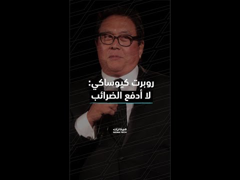 روبرت كيوساكي لا أدفع الضرائب