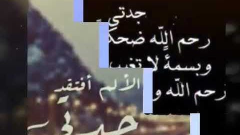 اشتقت لجدتي كثيرآ