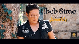 Cheb Simo - Yama Samhili (EXCLUSIVE Music Video) | (الشاب سيمو - ياما سمحيلي (فيديو كليب حصري