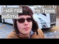 1-ый год работы на траке.  Чего ожидать? Дальнобой по США.