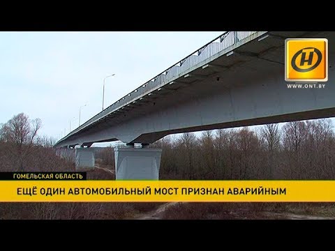 Мост через Сож признан аварийным