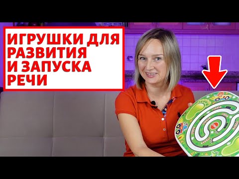 Игрушки для развития и запуска речи