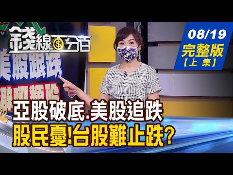 【錢線百分百】20210819完整版(上集)《亞股續破底.美股追跌 憂!台股難止跌? 滿手股票賣不賣?四位專家觀點一次看! 第三波疫情啟動 衝擊全球經濟已擴大!》│非凡財經新聞│