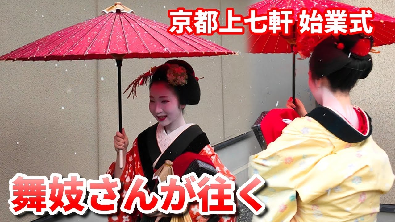 2025/1/9日。雪が降る中舞妓さんらが上七軒を往く新年の始業式。kyoto maiko